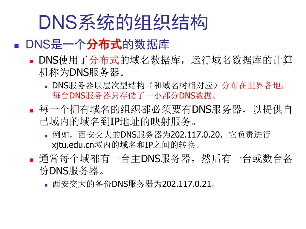 DNS系统的组织结构 DNS是一个分布式的数据库 DNS使用了分布式的域名数据库，运行域名数据库的计算机称为DNS服务器。