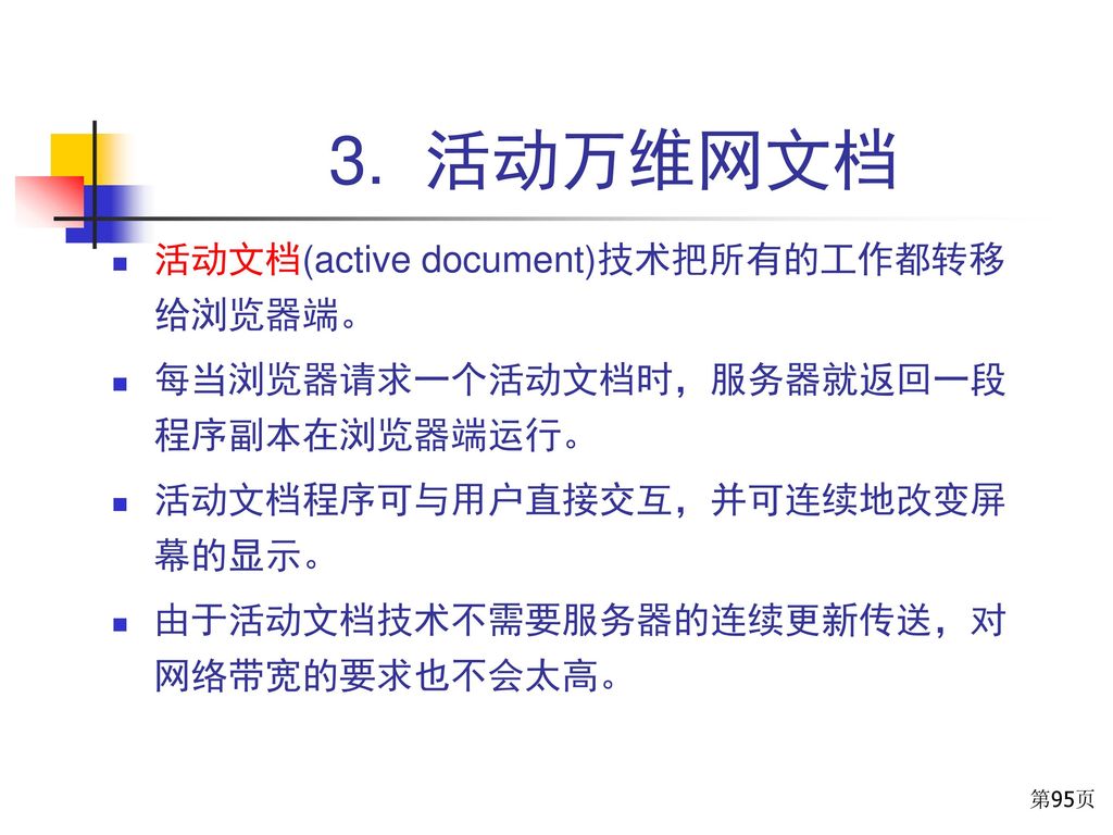 3. 活动万维网文档 活动文档(active document)技术把所有的工作都转移给浏览器端。