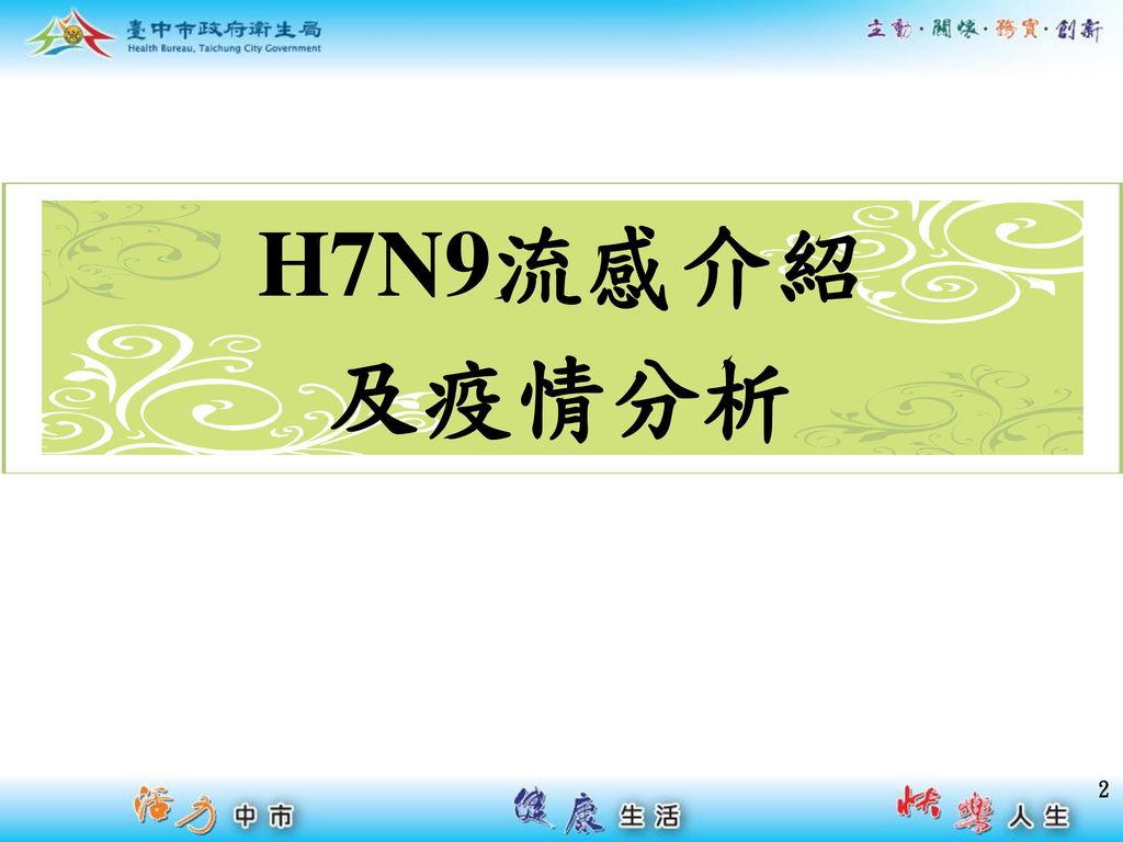 H7N9流感介紹 及疫情分析
