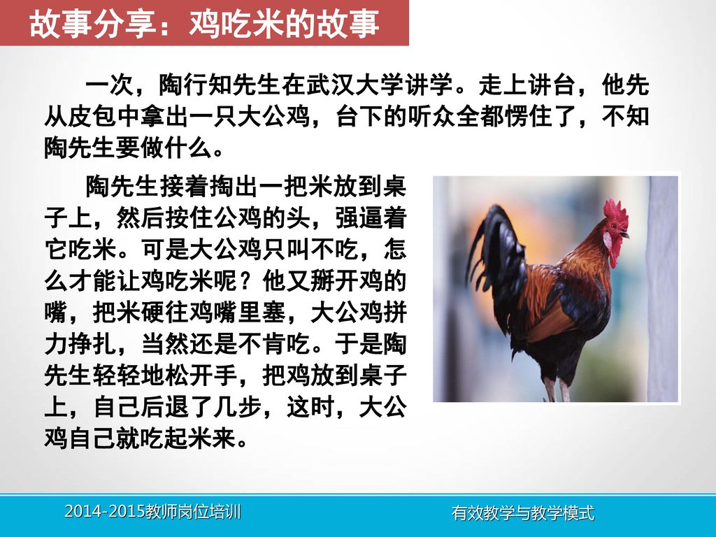 故事分享：鸡吃米的故事 一次，陶行知先生在武汉大学讲学。走上讲台，他先从皮包中拿出一只大公鸡，台下的听众全都愣住了，不知陶先生要做什么。