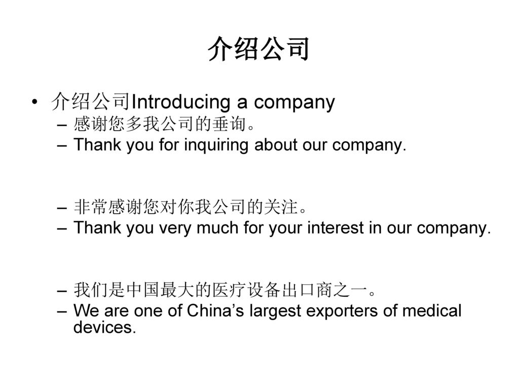 介绍公司 介绍公司Introducing a company 感谢您多我公司的垂询。