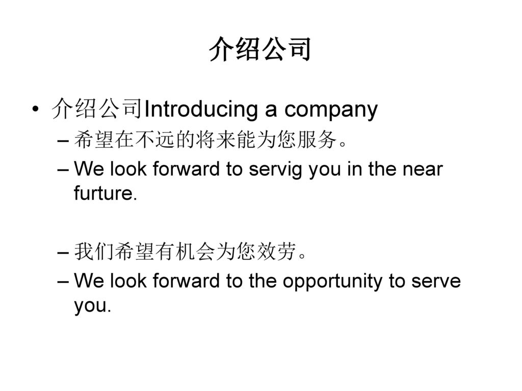 介绍公司 介绍公司Introducing a company 希望在不远的将来能为您服务。
