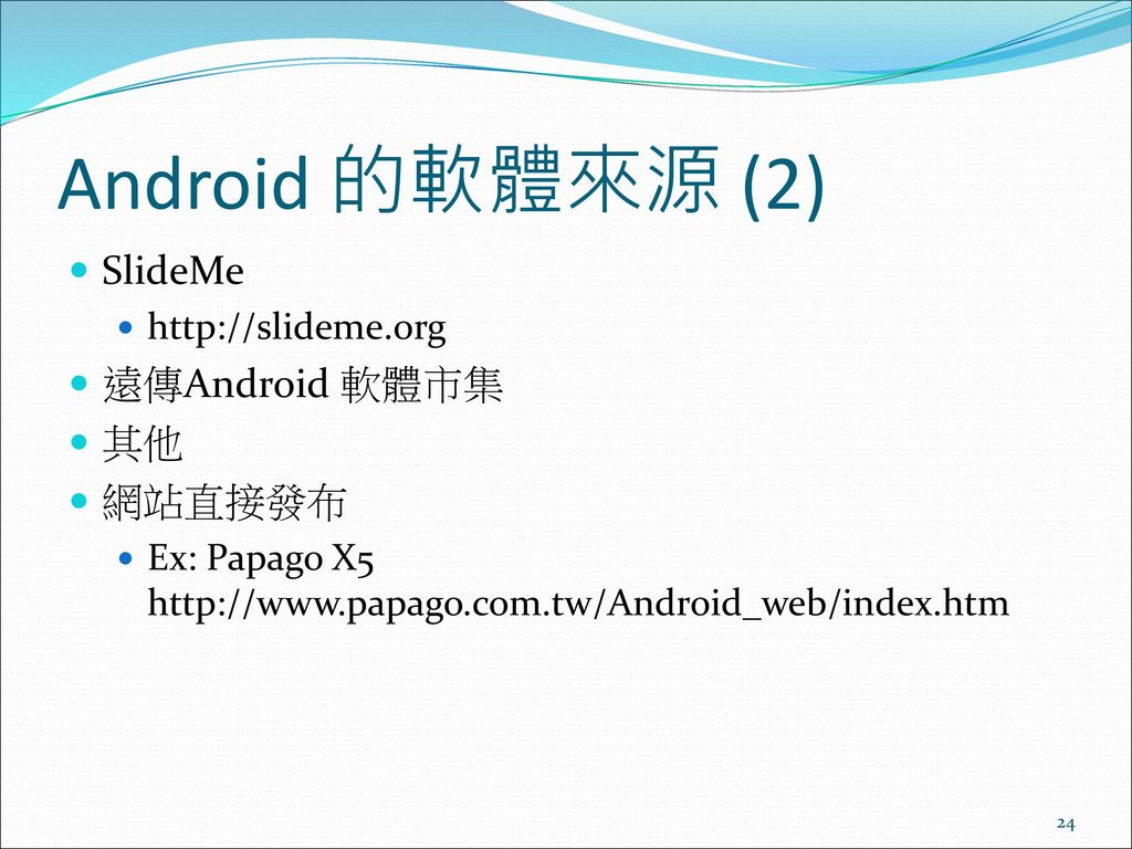 Android 的軟體來源 (2) SlideMe 遠傳Android 軟體市集 其他 網站直接發布
