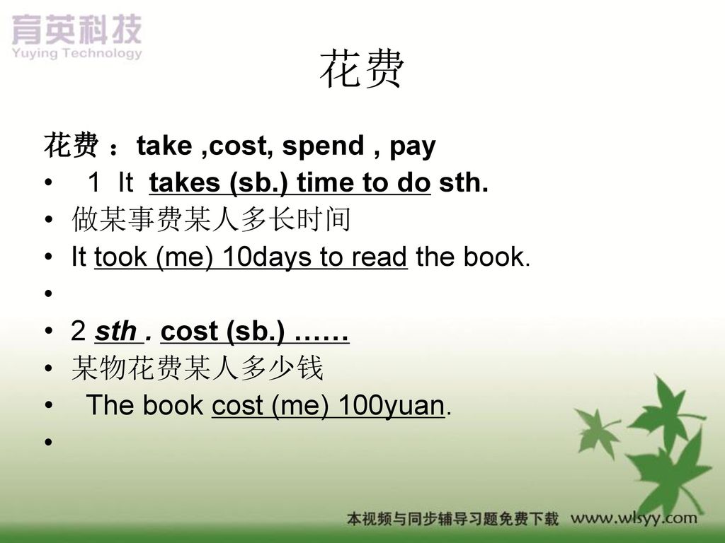 花费 花费 ：take ,cost, spend , pay 1 It takes (sb.) time to do sth.