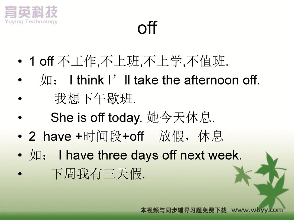 off 1 off 不工作,不上班,不上学,不值班. 如： I think I’ll take the afternoon off.