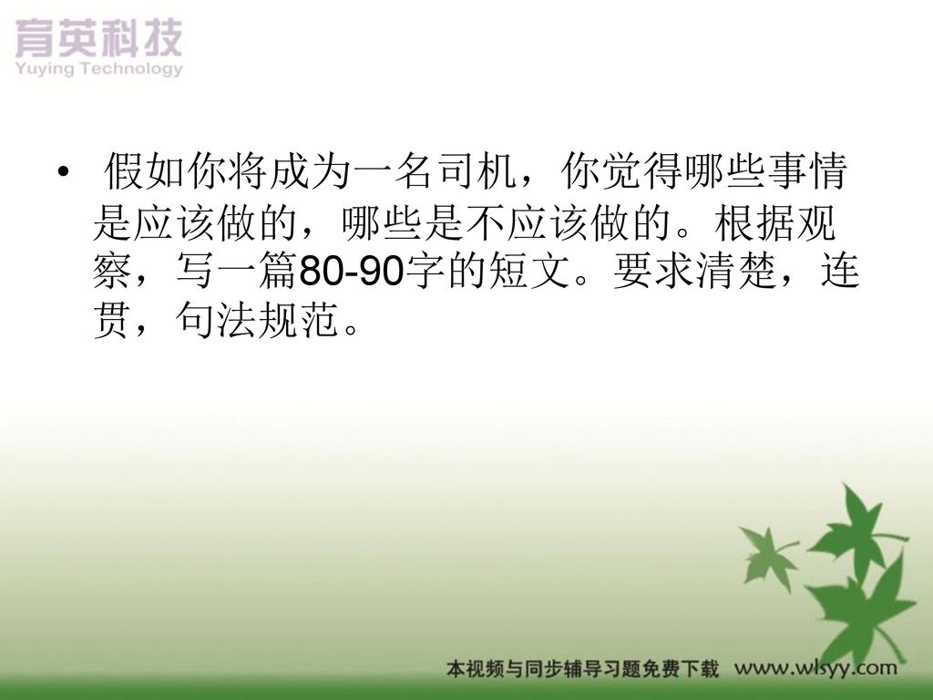 假如你将成为一名司机，你觉得哪些事情是应该做的，哪些是不应该做的。根据观察，写一篇80-90字的短文。要求清楚，连贯，句法规范。