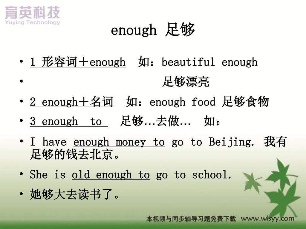 enough 足够 1 形容词＋enough 如：beautiful enough 足够漂亮