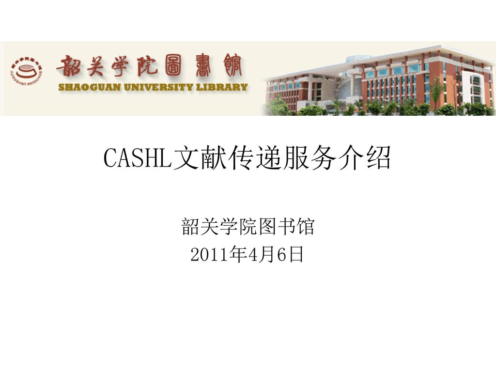 CASHL文献传递服务介绍 韶关学院图书馆 2011年4月6日