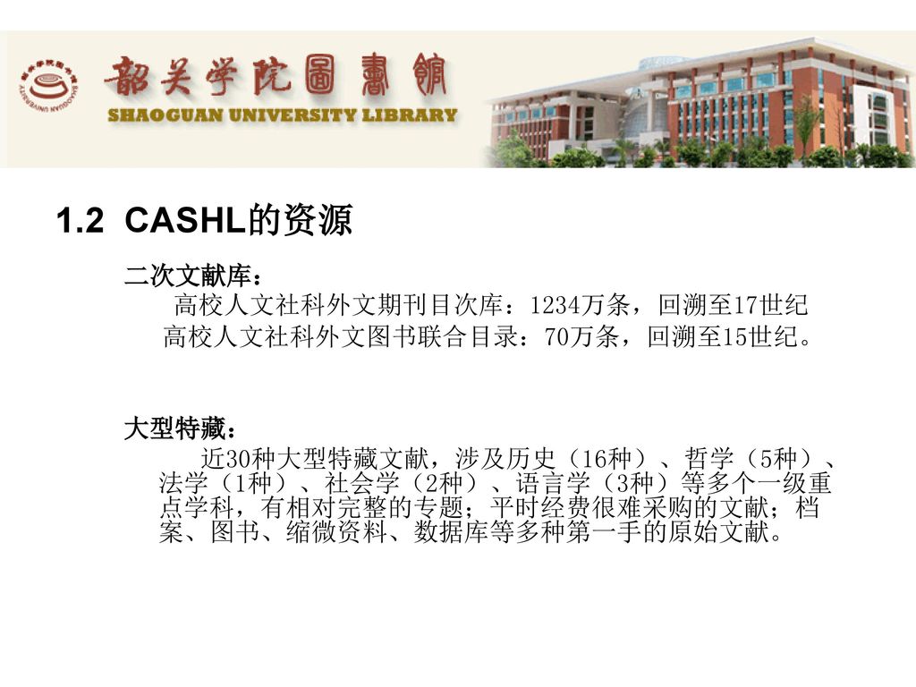 1.2 CASHL的资源 二次文献库： 高校人文社科外文期刊目次库：1234万条，回溯至17世纪