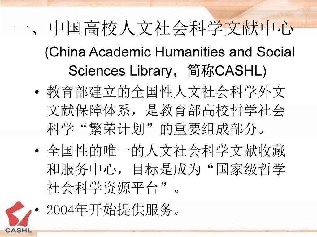 一、中国高校人文社会科学文献中心 (China Academic Humanities and Social Sciences Library，简称CASHL)