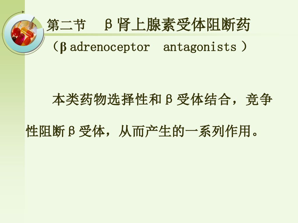 第二节 β肾上腺素受体阻断药 （β adrenoceptor antagonists ）