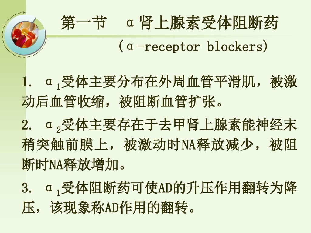第一节 α肾上腺素受体阻断药 (α-receptor blockers)