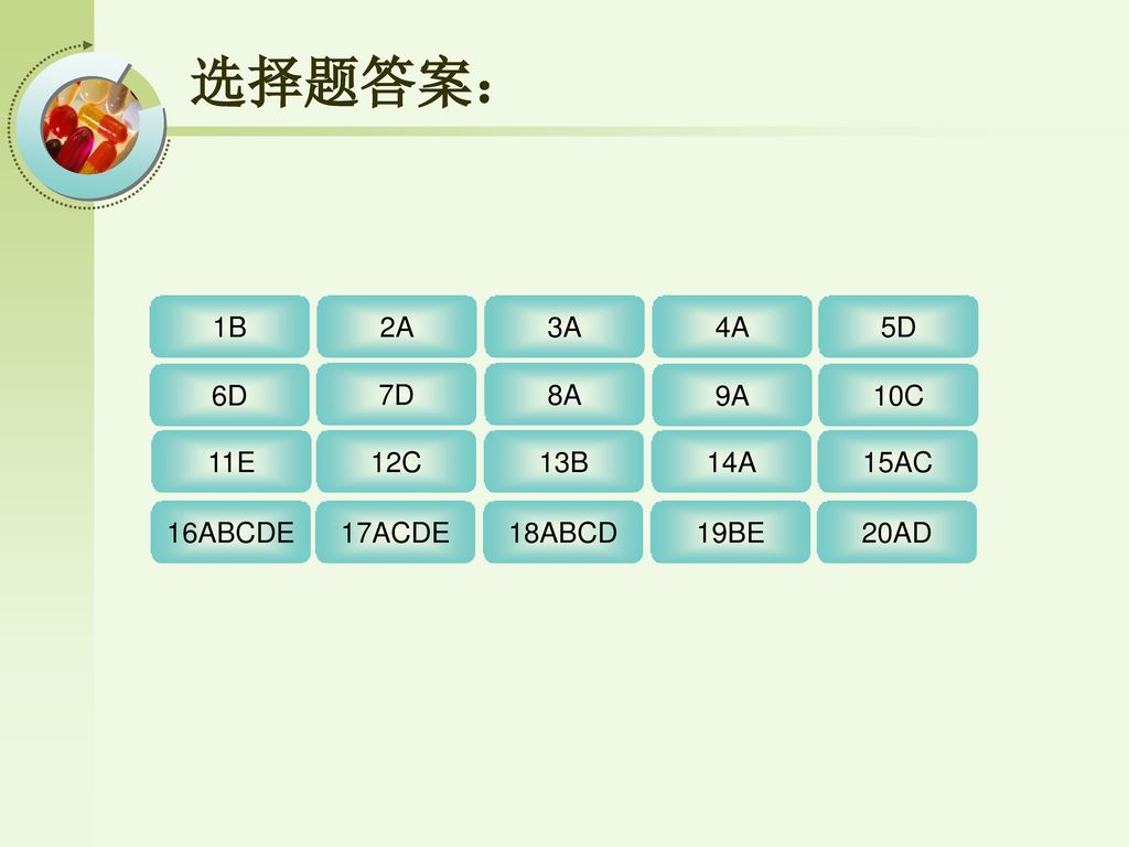 选择题答案： 1B 2A 3A 4A 5D 6D 7D 8A 9A 10C 11E 12C 13B 14A 15AC 16ABCDE
