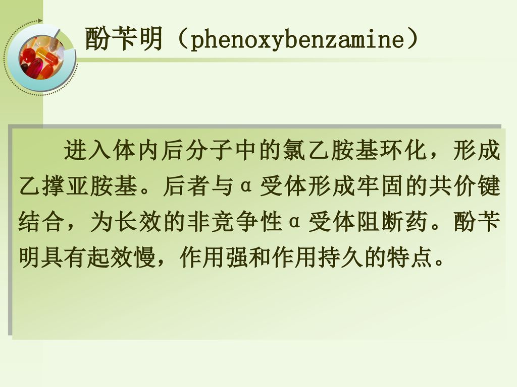 酚苄明（phenoxybenzamine）