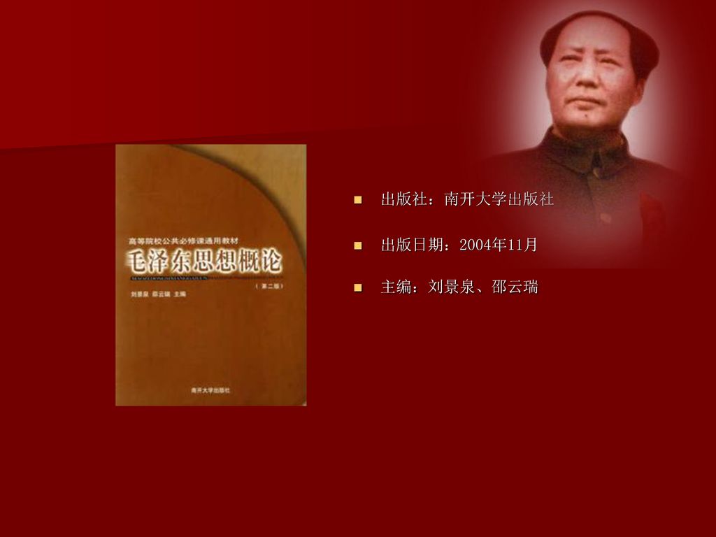 出版社：南开大学出版社 出版日期：2004年11月 主编：刘景泉、邵云瑞