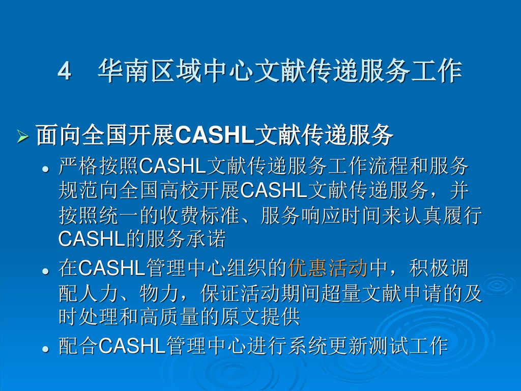 4 华南区域中心文献传递服务工作 面向全国开展CASHL文献传递服务