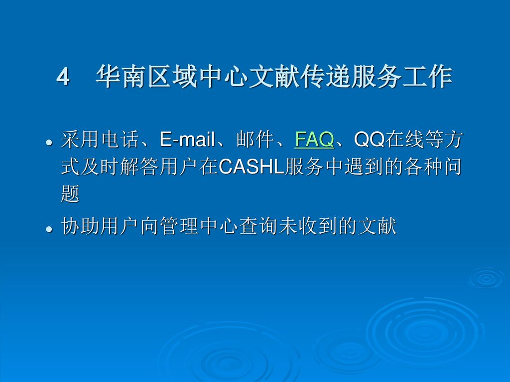 4 华南区域中心文献传递服务工作 采用电话、 、邮件、FAQ、QQ在线等方式及时解答用户在CASHL服务中遇到的各种问题