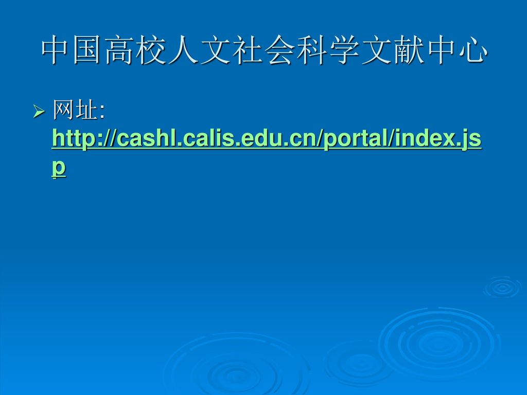 中国高校人文社会科学文献中心 网址: