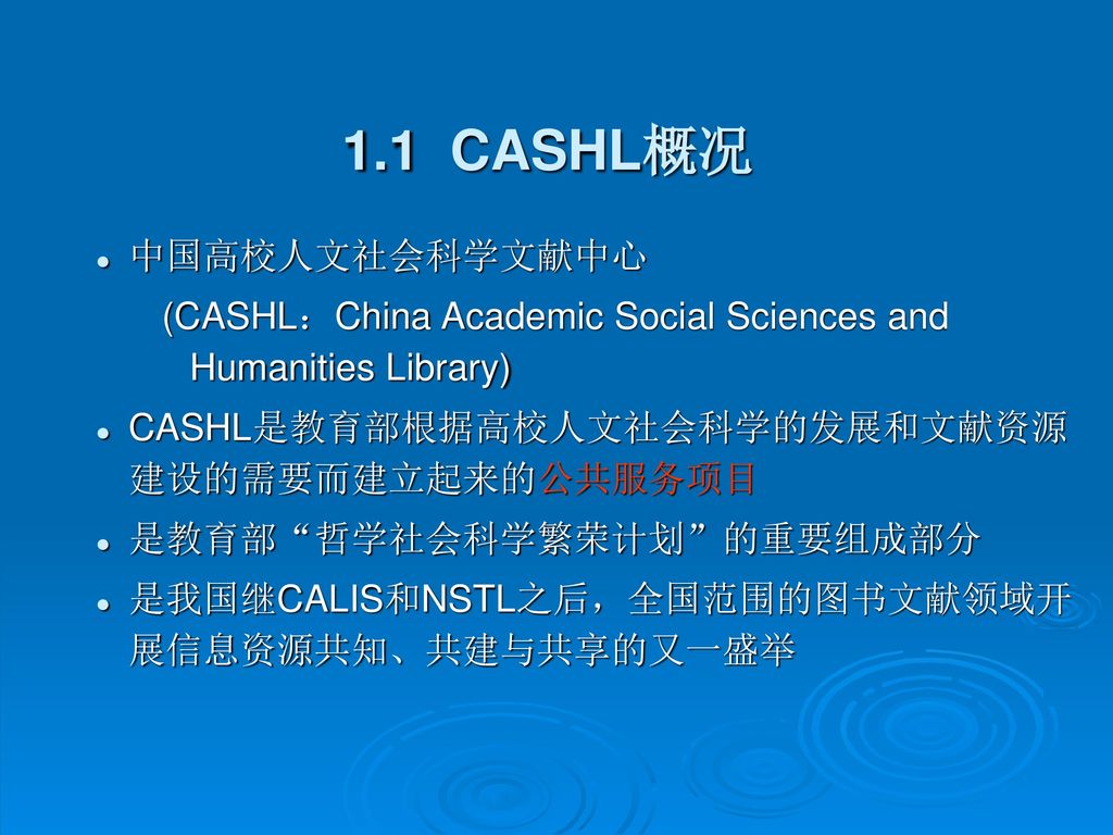 1.1 CASHL概况 中国高校人文社会科学文献中心