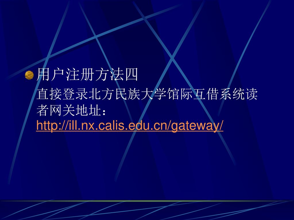 用户注册方法四 直接登录北方民族大学馆际互借系统读者网关地址：