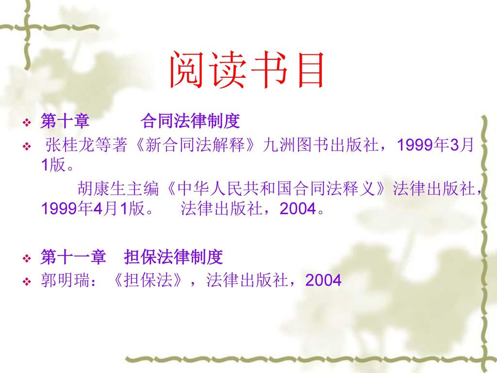 阅读书目 第十章 合同法律制度 张桂龙等著《新合同法解释》九洲图书出版社，1999年3月1版。
