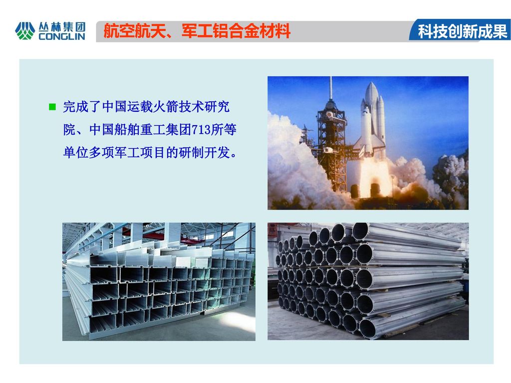 航空航天、军工铝合金材料 科技创新成果 完成了中国运载火箭技术研究院、中国船舶重工集团713所等单位多项军工项目的研制开发。
