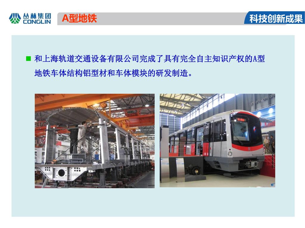 A型地铁 科技创新成果 和上海轨道交通设备有限公司完成了具有完全自主知识产权的A型地铁车体结构铝型材和车体模块的研发制造。