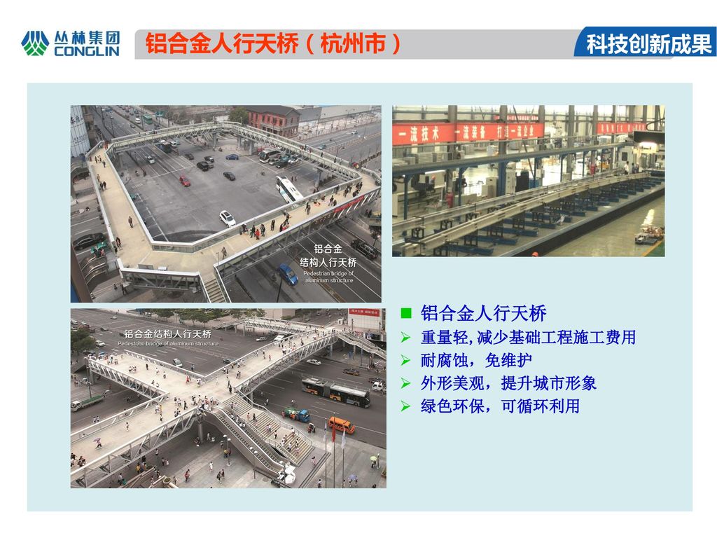 铝合金人行天桥（杭州市） 科技创新成果 铝合金人行天桥 重量轻,减少基础工程施工费用 耐腐蚀，免维护 外形美观，提升城市形象