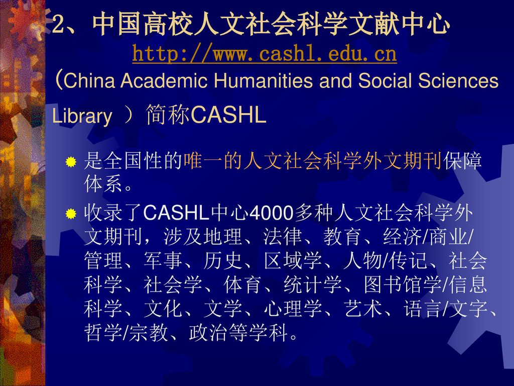 2、中国高校人文社会科学文献中心   cashl. edu
