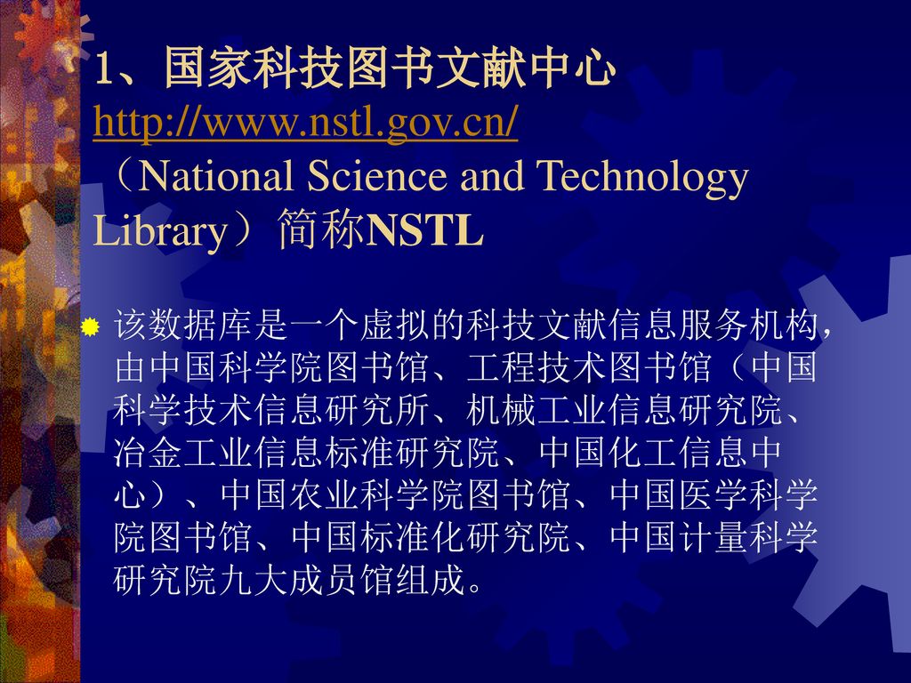 1、国家科技图书文献中心   nstl. gov