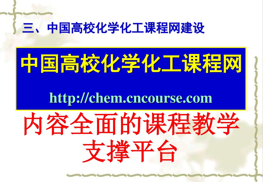 三、中国高校化学化工课程网建设 中国高校化学化工课程网   内容全面的课程教学支撑平台