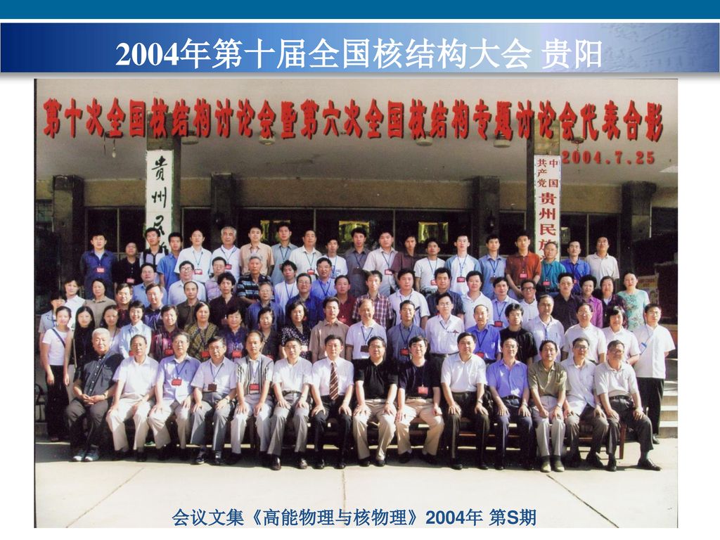 2004年第十届全国核结构大会 贵阳 会议文集《高能物理与核物理》2004年 第S期