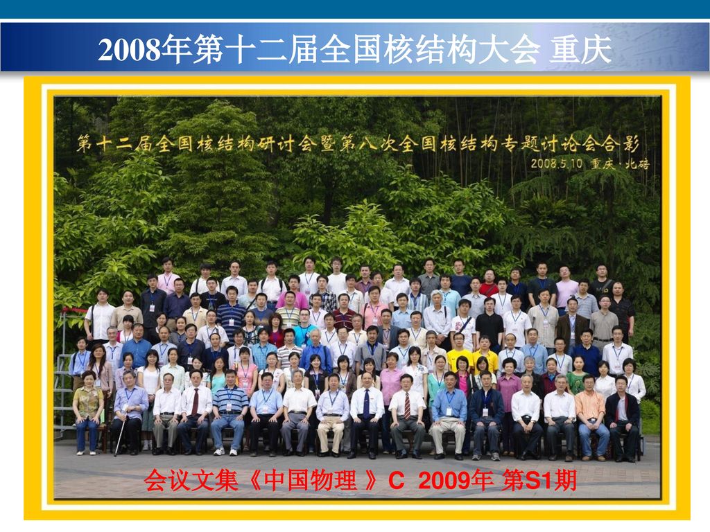 2008年第十二届全国核结构大会 重庆 会议文集《中国物理 》C 2009年 第S1期