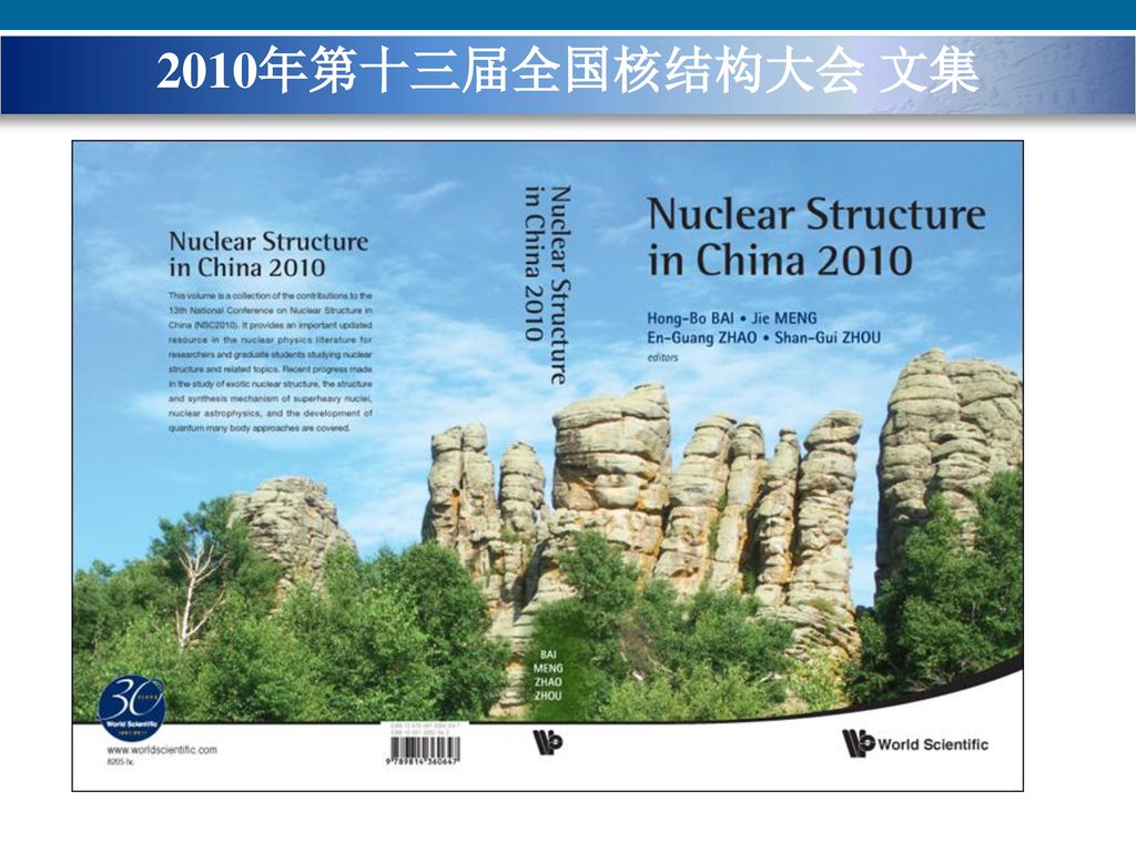 2010年第十三届全国核结构大会 文集