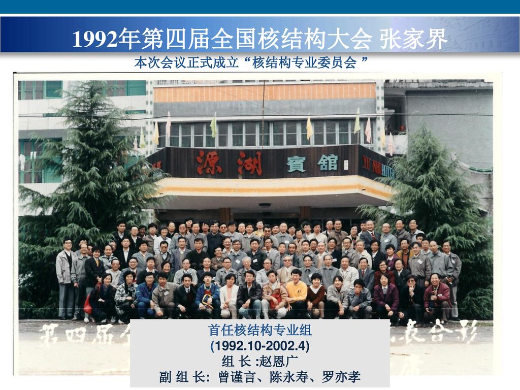 1992年第四届全国核结构大会 张家界 本次会议正式成立 核结构专业委员会 首任核结构专业组 ( )