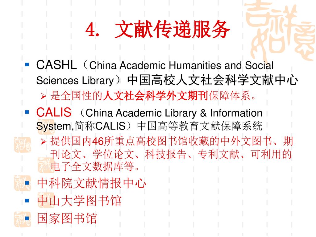 4. 文献传递服务 CASHL（China Academic Humanities and Social Sciences Library）中国高校人文社会科学文献中心. 是全国性的人文社会科学外文期刊保障体系。