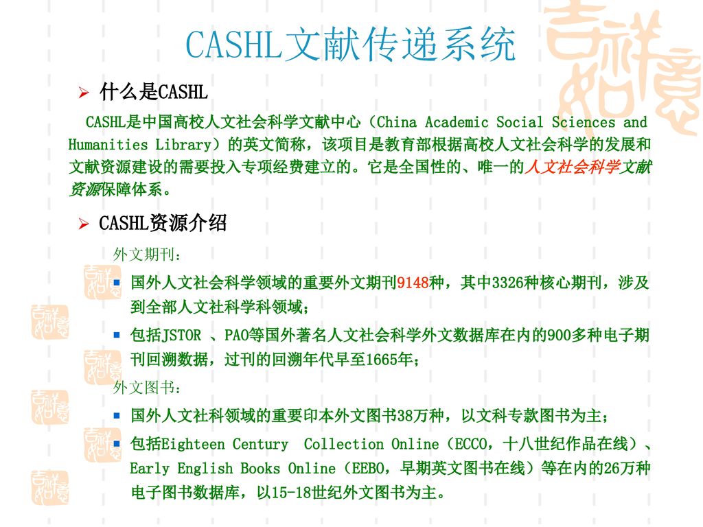 CASHL文献传递系统 什么是CASHL CASHL资源介绍 外文期刊：
