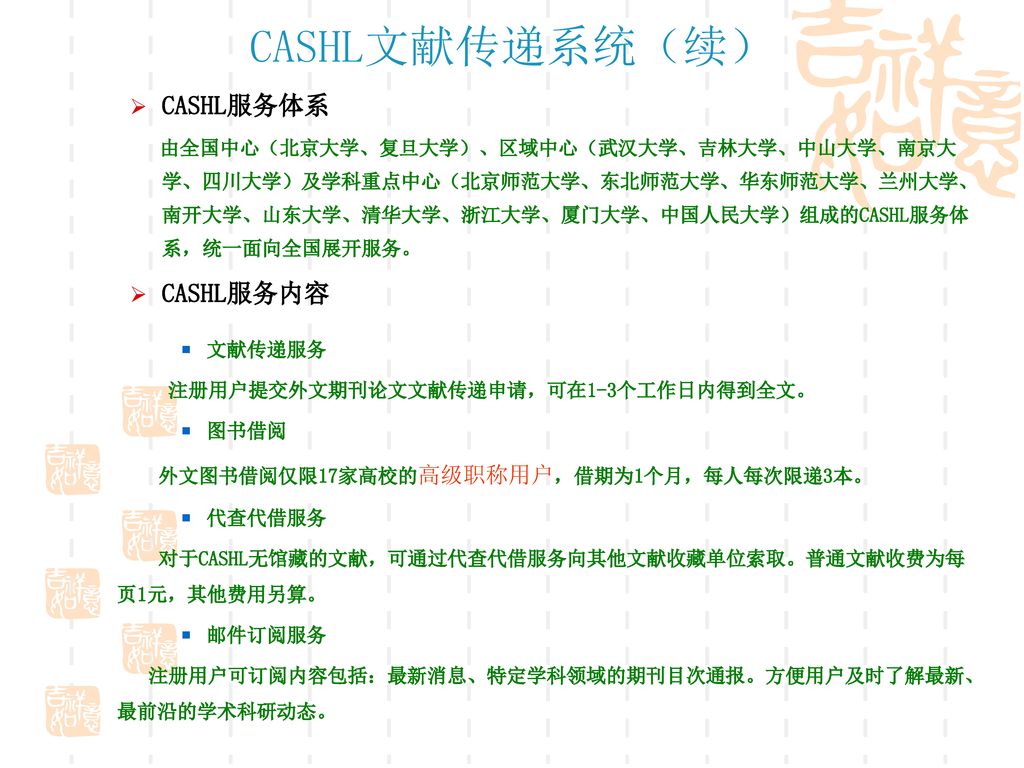 CASHL文献传递系统（续） CASHL服务体系 CASHL服务内容
