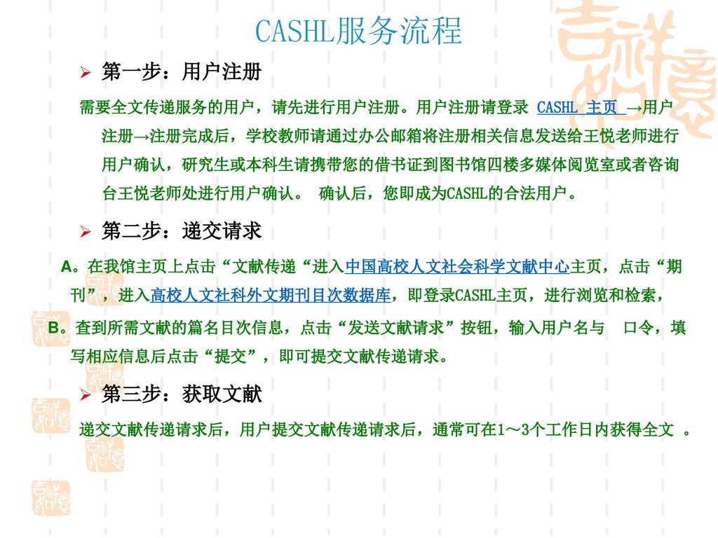 CASHL服务流程 第一步：用户注册 第二步：递交请求 第三步：获取文献