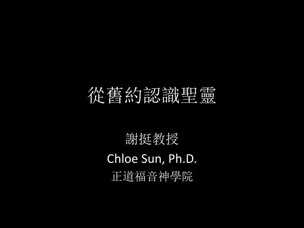 謝挺教授 Chloe Sun, Ph.D. 正道福音神學院