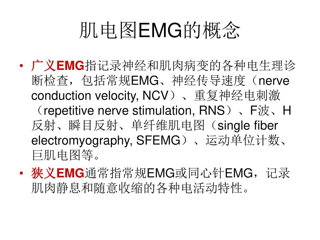 肌肉和神经的电生理诊断—肌电图和神经传导研究