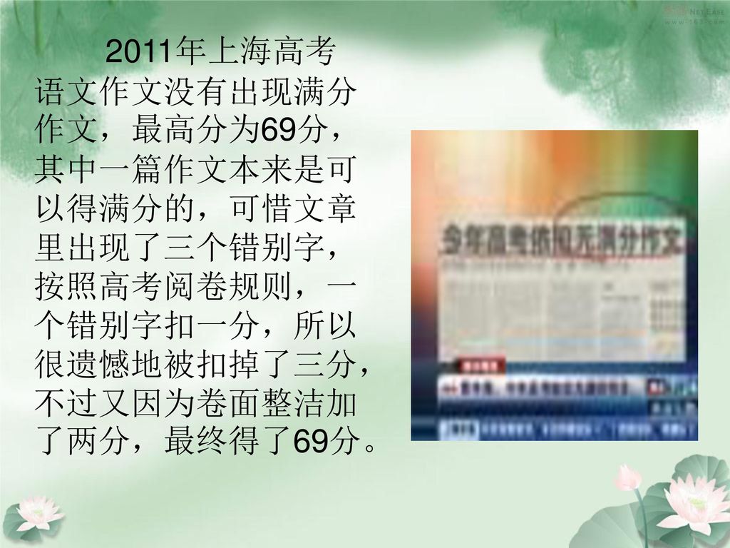 2011年上海高考语文作文没有出现满分作文，最高分为69分，其中一篇作文本来是可以得满分的，可惜文章里出现了三个错别字，按照高考阅卷规则，一个错别字扣一分，所以很遗憾地被扣掉了三分，不过又因为卷面整洁加了两分，最终得了69分。
