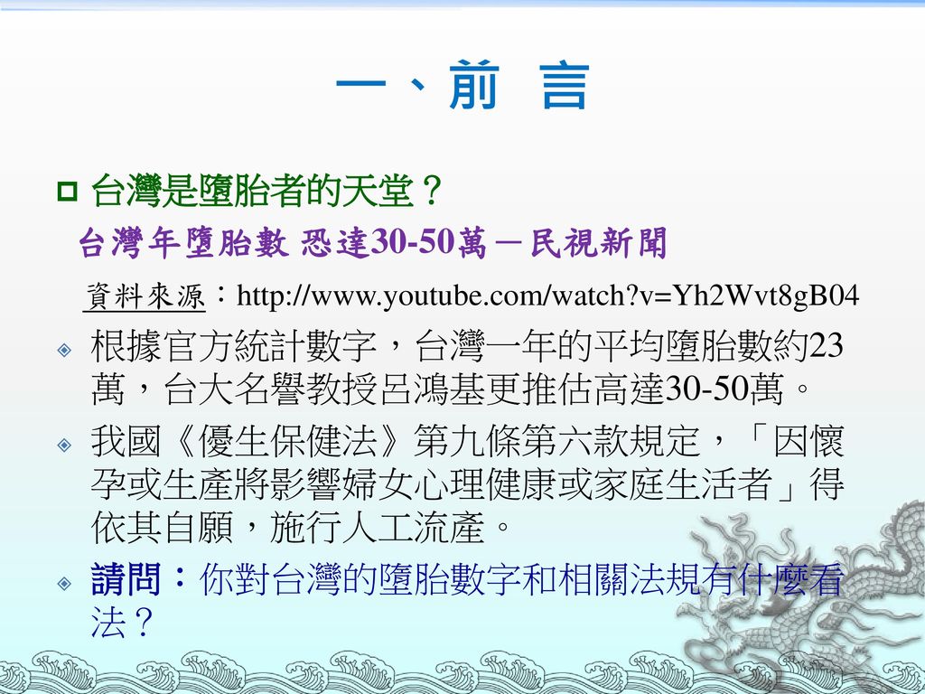 一、前 言 台灣是墮胎者的天堂？ 台灣年墮胎數 恐達30-50萬－民視新聞