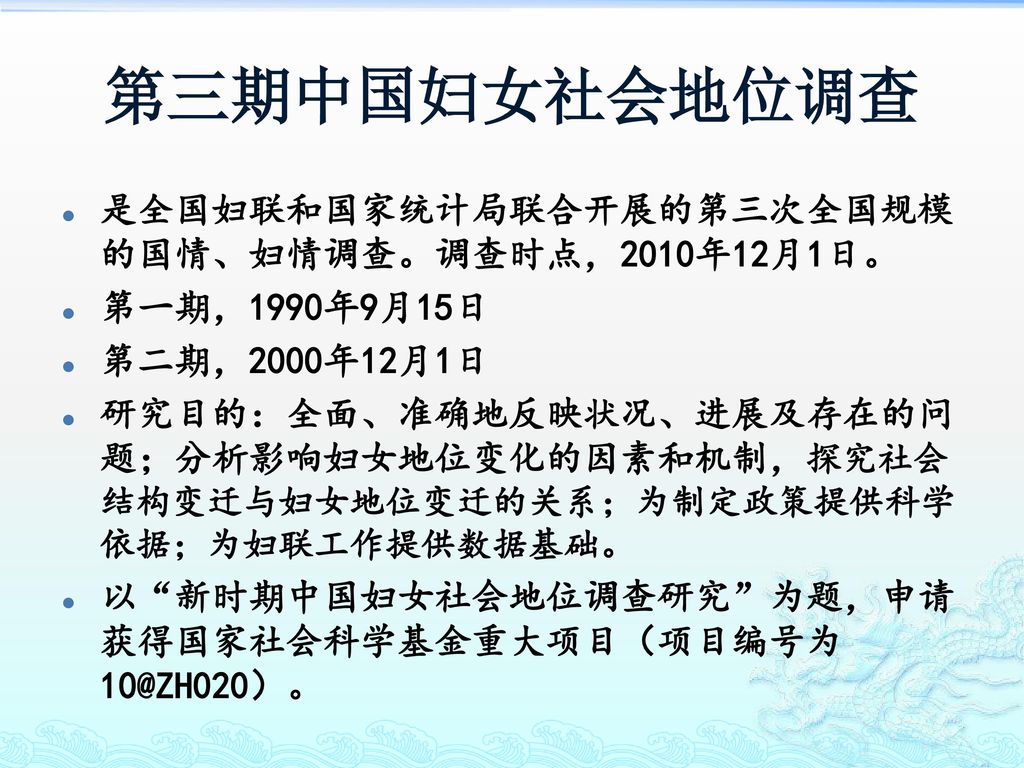 第三期中国妇女社会地位调查 是全国妇联和国家统计局联合开展的第三次全国规模的国情、妇情调查。调查时点，2010年12月1日。