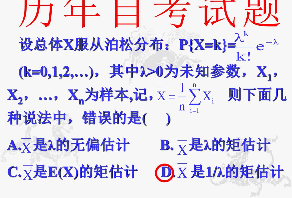 历年自考试题 设总体X服从泊松分布：P{X=k}=
