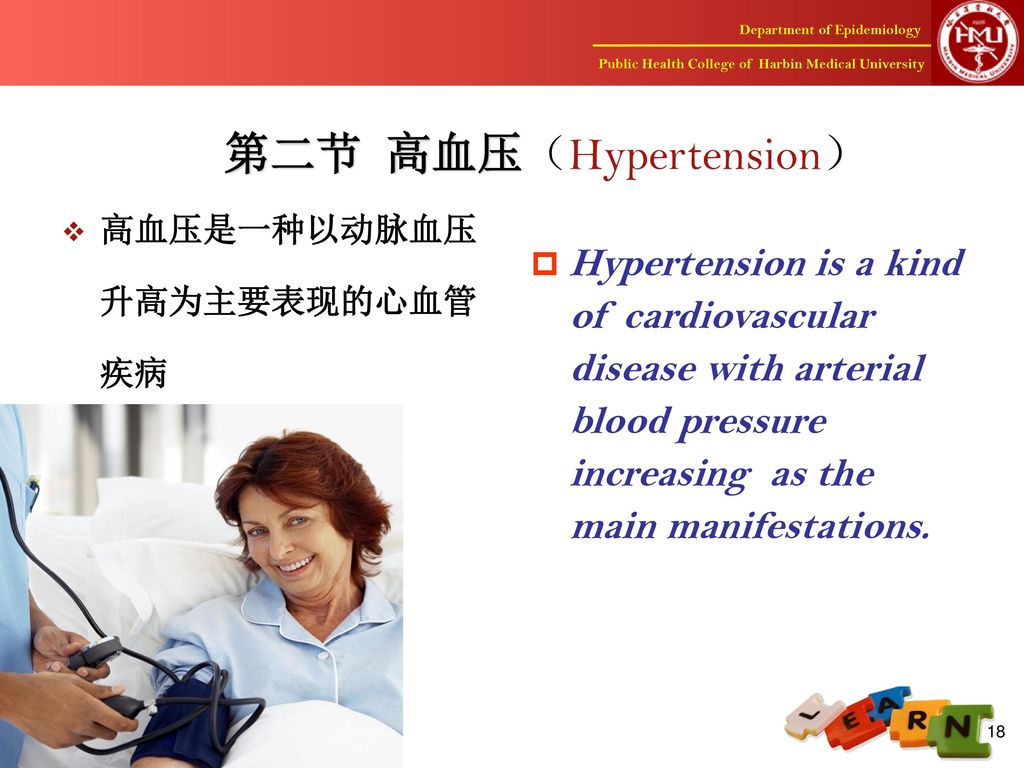第二节 高血压（Hypertension）