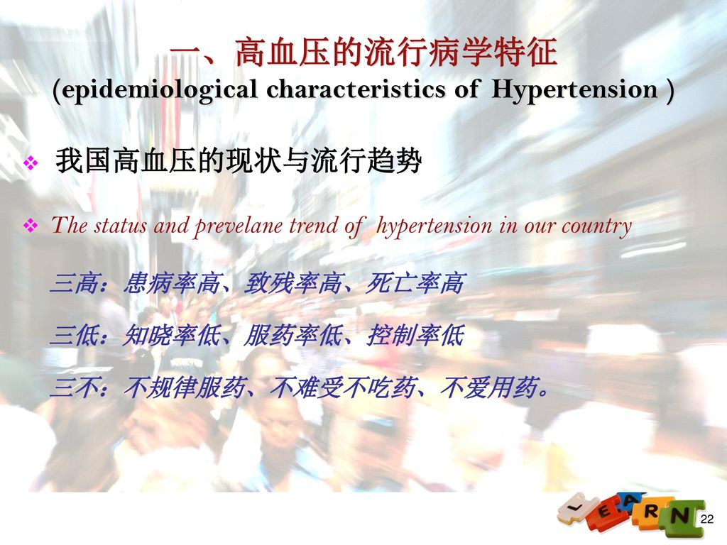 一、高血压的流行病学特征 (epidemiological characteristics of Hypertension )