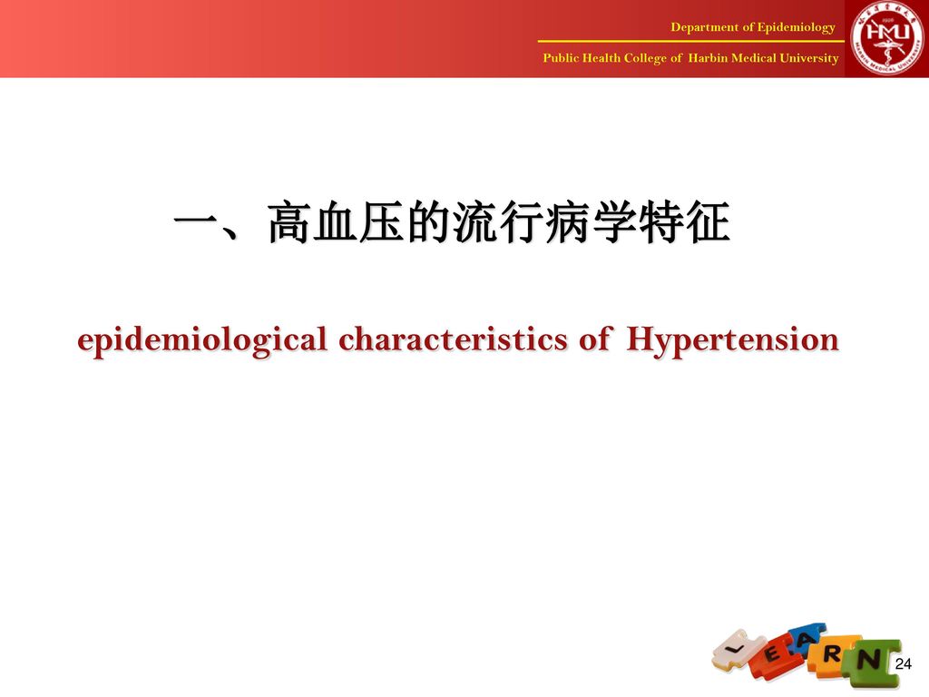 一、高血压的流行病学特征 epidemiological characteristics of Hypertension