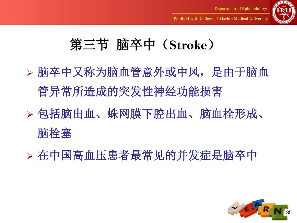 第三节 脑卒中（Stroke） 脑卒中又称为脑血管意外或中风，是由于脑血管异常所造成的突发性神经功能损害