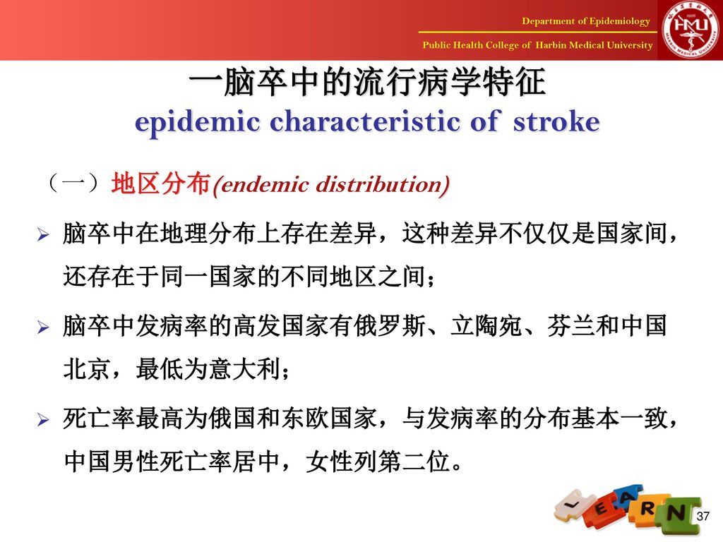 一脑卒中的流行病学特征 epidemic characteristic of stroke